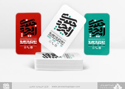 پرشین لوگوتایپ Persian Logotype - طراحی لوگوتایپ (نشانه‌نوشته - Logotype) امیروحید جعفری - کارت ویزیت