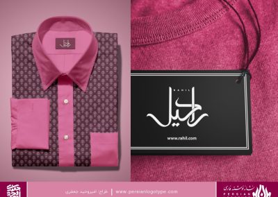 طراحی لوگوتایپ نشانه نوشته راحیل لوگوی روی محصولات