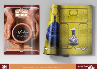 پرشین لوگوتایپ - طراحی لوگوتایپ (نشانه نوشته) ماهنامه صنایع دستی - عنوان مجله