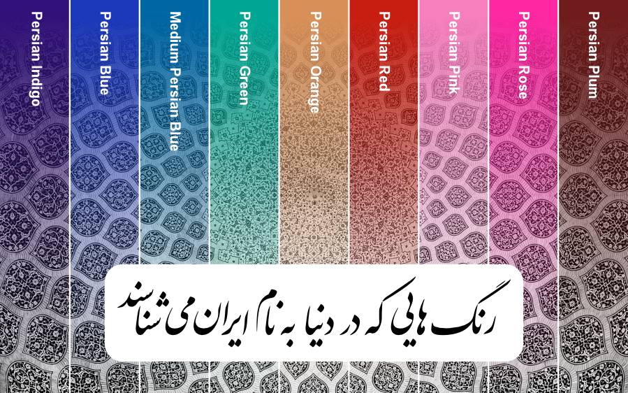 رنگ‌های پرکاربرد در فرهنگ و هنر ایرانی که به نام ایرانیان شناخته می‌شوند.