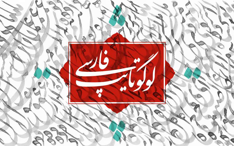 پرشین لوگوتایپ / Persian Logotype 14 Persian Logotype Design - طراحی لوگوتایپ فارسی بر پایه گنج خوشنویسی ایرانی