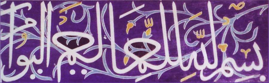 لوگوتایپ فارسی - بسم الله الرحمن الرحیم به خط مسلسل روی کتیبه کاشی مسجد کبود تبریز