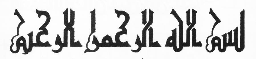 لوگوتایپ فارسی - “بسم الله الرحمن الرحیم” به سبک کوفی تزئینی مشجر زمان فاطمیان مصر