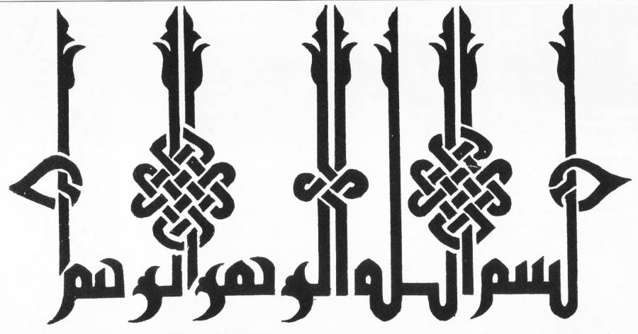 لوگوتایپ فارسی - “بسم الله الرحمن الرحیم سبک” به سبک کوفی تزئینی مشجّر، مقعّد و مورّق