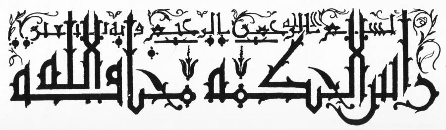 لوگوتایپ فارسی - “بسم الله الرحمن الرحیم و به نستعین” در بالا و “رأس الحکمة مخافة الله” در پایین به سبک کوفی مظفّر، مورّق و مزهّر