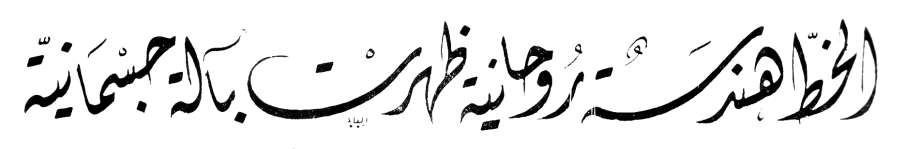 لوگوتایپ فارسی - خط دیوانی خفی به قلم حبیب الله فضائلی