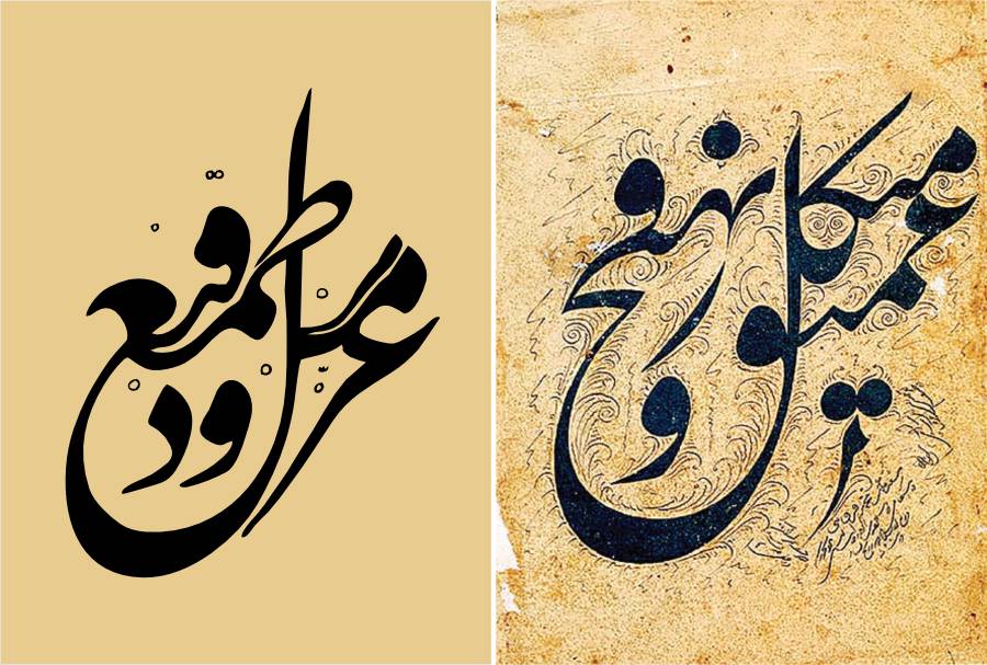 لوگوتایپ فارسی - خط معمای نستعلیق سمت راست به قلم ملک محمد قزوینی و سمت چپ به قلم حبیب الله فضائلی با مضمون (عزّ من قنع و ذلّ من طمع)