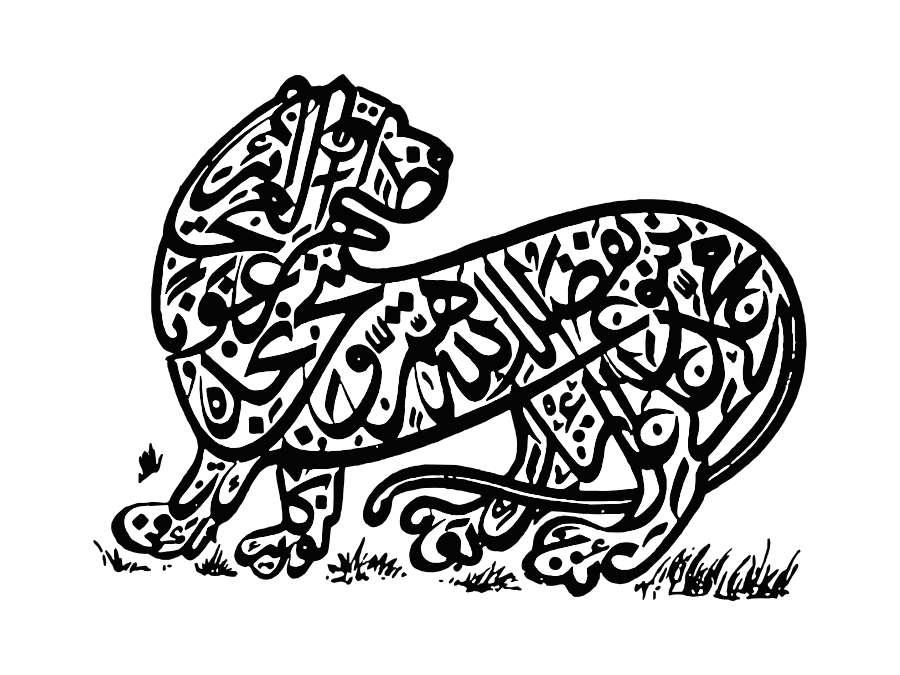 لوگوتایپ فارسی - خط مُشَکّل نقش شیر با مضمون “ناد علیا مظهر العجائب...” قرن سیزده قمری