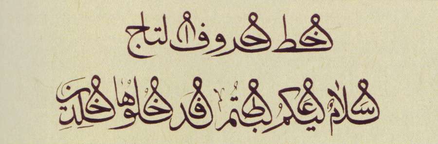 لوگوتایپ فارسی - خط نسخ تاج عبارت “سلام علیکم طبتم فدخلوها خلدین”