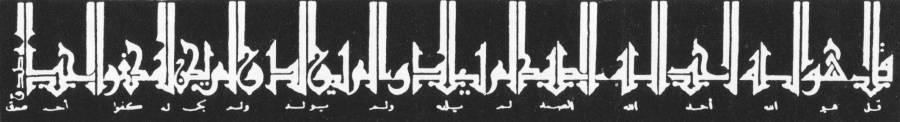 لوگوتایپ فارسی - سوره اخلاص به سبک کوفی تزئینی مشجّر که در آن برای حفظ قرینه سازی، الف هایی به “لام” و “الف” افزوده است