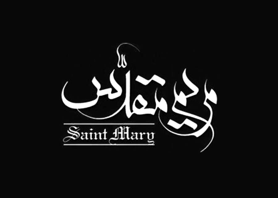 لوگوتایپ فارسی - طراحی عنوان فیلم مریم مقدس توسط حمید عجمی به خط معلی