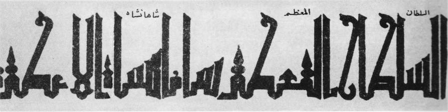 لوگوتایپ فارسی - عبارت “السلطان المعظم شاهانشاه” به سبک کوفی تزئینی مشجّر دوره سلجوقی