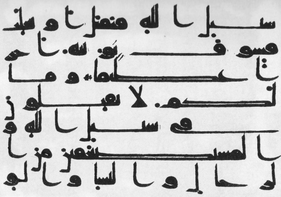 لوگوتایپ فارسی - قرآن به خط کوفی اولیه به شیوه ابوالأسود دوئلی
