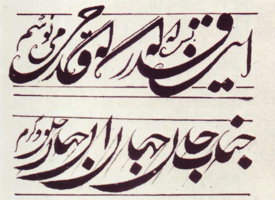 لوگوتایپ فارسی - نمونه‌ای از خط زلف عروس