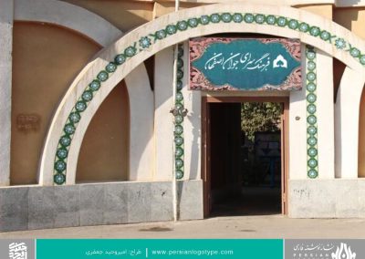طراحی لوگو فرهنگسرای جوان اصفهان - سر درب